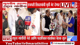 कार्यकर्त्यांचा उत्साह! पुण्यात राहुल गांधींना मुस्लिम तरुण देणार छत्रपती शिवाजी महाराजांची मूर्ती