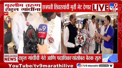 पुण्यात राहुल गांधींना मुस्लिम तरुणांकडून खास भेट...-1739479