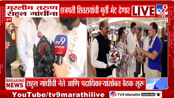 कार्यकर्त्यांचा उत्साह! पुण्यात राहुल गांधींना मुस्लिम तरुण देणार छत्रपती शिवाजी महाराजांची मूर्ती