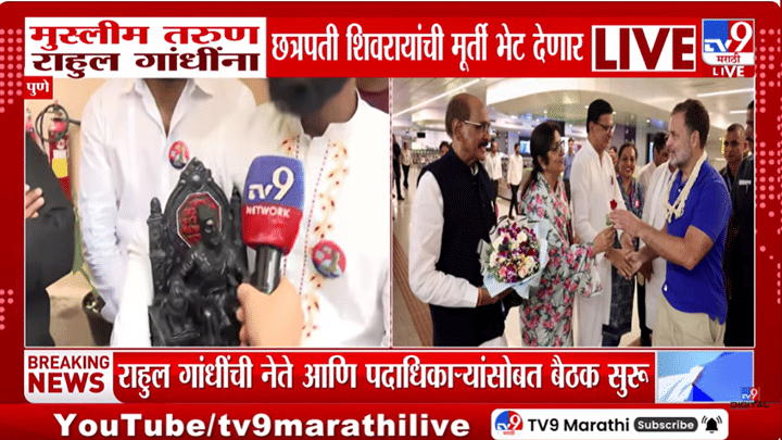 कार्यकर्त्यांचा उत्साह! पुण्यात राहुल गांधींना मुस्लिम तरुण देणार छत्रपती शिवाजी महाराजांची मूर्ती कार्यकर्त्यांचा उत्साह! पुण्यात राहुल गांधींना मुस्लिम तरुण देणार छत्रपती शिवाजी महाराजांची मूर्ती
