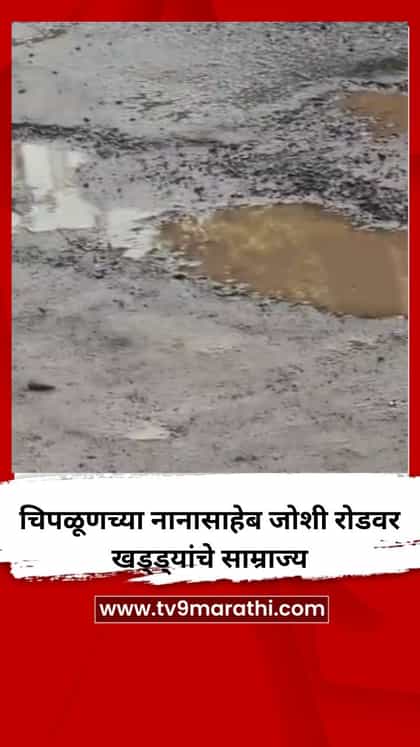 चिपळूणच्या नानासाहेब जोशी रोडवर खड्ड्यांचे साम्राज्य-1736674