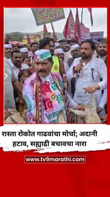 रास्ता रोकोत गाढवांचा मोर्चा; 'अदानी हटाव, सह्याद्री बचाव'चा नारा-1735425