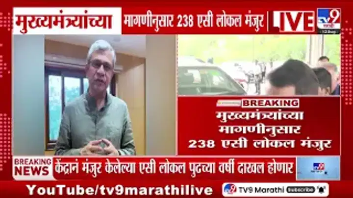 मुंबईला मिळणार २३८ एसी लोकल; फडणवीसांनी मानले केंद्र सरकारचे आभार मुंबईला मिळणार २३८ एसी लोकल; फडणवीसांनी मानले केंद्र सरकारचे आभार