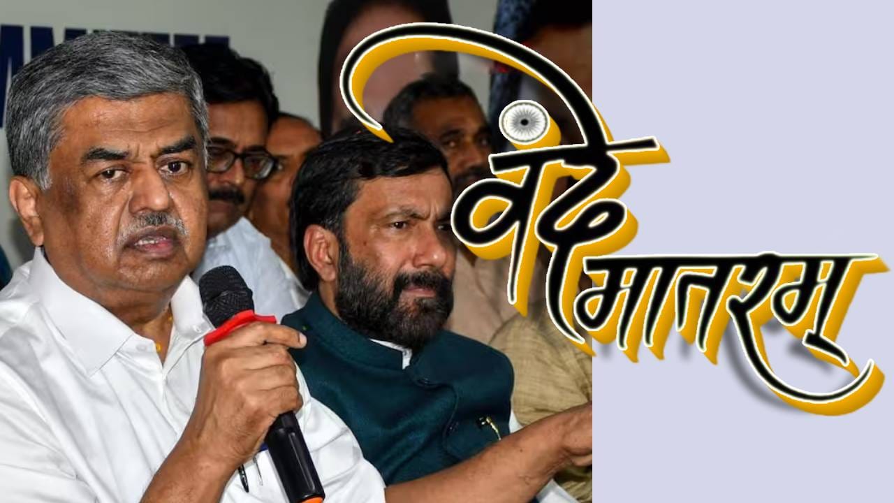 फाशीवर चढवा अथवा तुरूंगात पाठवा, पण... वंदेमातरम वादात काँग्रेसचे प्रदेशाध्यक्ष हे काय बोलून गेले फाशीवर चढवा अथवा तुरूंगात पाठवा, पण... वंदेमातरम वादात काँग्रेसचे प्रदेशाध्यक्ष हे काय बोलून गेले