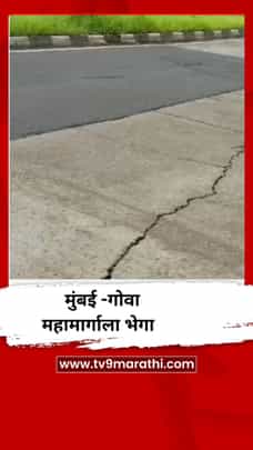 मुंबई -गोवा महामार्गाला भेगा-1728951