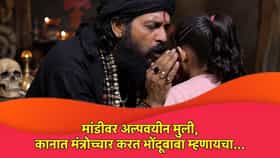 मांडीवर अल्पवयीन मुली, कानात मंत्रोच्चार करत भोंदूबाबा म्हणायचा....