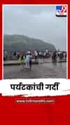 विदर्भाचं नंदनवन असलेल्या चिखलदऱ्यात वीकेंडला पर्यटकांची गर्दी