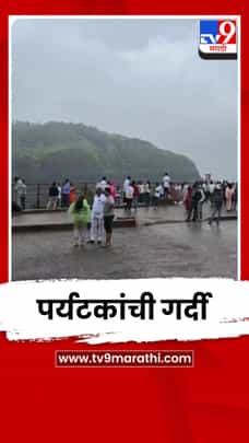 विदर्भाचं नंदनवन असलेल्या चिखलदऱ्यात वीकेंडला पर्यटकांची गर्दी-1735239