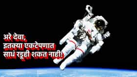 इतक्या एकटेपणात साधं रडूही शकत नाही! अंतराळात घडतं तरी काय?.