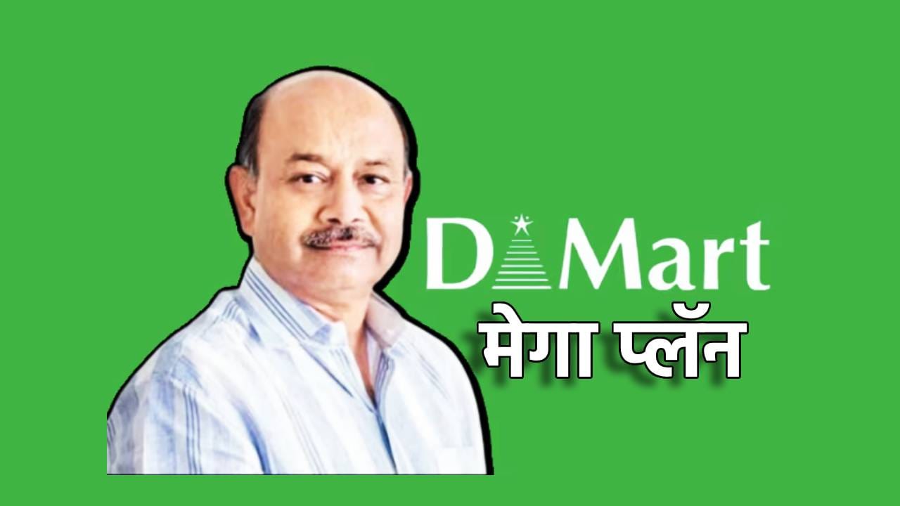 D-Mart चा मेगा प्लॅन, 1,000 कोटींचं कर्ज उभारणार, एवढ्या पैशांचं करणार काय? D-Mart चा मेगा प्लॅन, 1,000 कोटींचं कर्ज उभारणार, एवढ्या पैशांचं करणार काय?