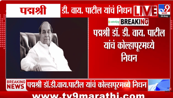 महाराष्ट्राने ज्येष्ठ नेतृत्व गमावले; काँग्रेस नेते डॉ. डी. वाय. पाटील यांचे निधन