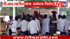 डॉ. डी. वाय. पाटील यांना अखेरचा निरोप, शासकीय इतमामात अंत्यसंस्कार.