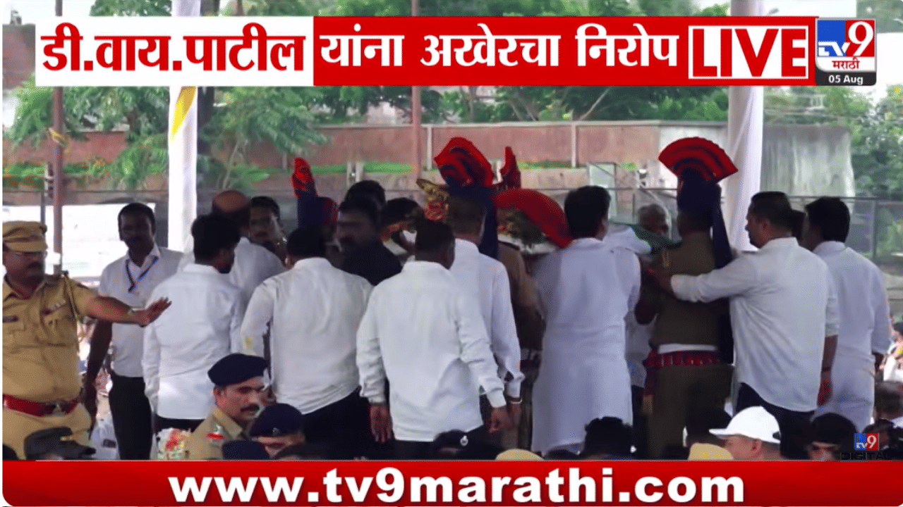 डॉ. डी. वाय. पाटील यांना अखेरचा निरोप, शासकीय इतमामात अंत्यसंस्कार