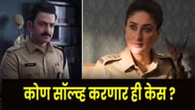 DAAYRA Trailer  : ही तर फक्त सुरुवात.. 'दायरा'चा धडाकेबाज ट्रेलर ; करीना कपूर-पृथ्वीराज सुकुमारन आमने सामने