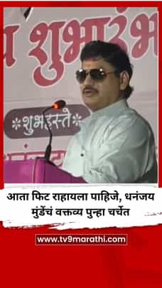 येणाऱ्या काळात फिट राहायला पाहिजे, धनंजय मुंडेंचं वक्तव्य पुन्हा चर्चेत-1724842