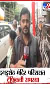 दगडूशेठ गणपती मंदिरात ट्रॅफिकची समस्या