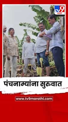 चाळीसगावातील नुकसानग्रस्त भागात पंचनाम्यांना सुरुवात; सरकारी यंत्रणा मैदानात-1728542