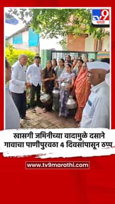 खासगी जमिनीच्या वादामुळे दसाने गावाचा पाणीपुरवठा 4 दिवसांपासून ठप्प-1728061