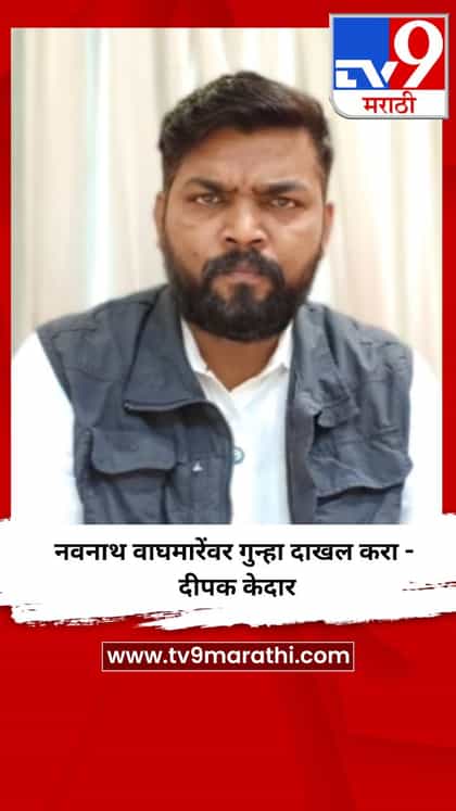 नवनाथ वाघमारेंवर गुन्हा दाखल करा -  दीपक केदार-1736305