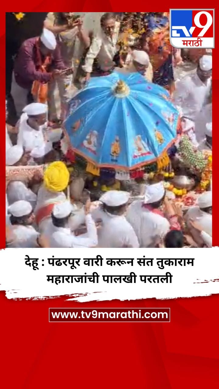 देहू : पंढरपूर वारी करून संत तुकाराम महाराजांची पालखी परतली-1730360