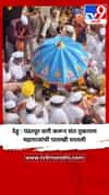 देहू : पंढरपूर वारी करून संत तुकाराम महाराजांची पालखी परतली