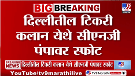 दिल्लीत सीएनजी पंपावर भीषण स्फोट, रिफिलिंग दरम्यान मोठी दुर्घटना