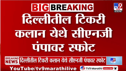 दिल्लीत सीएनजी पंपावर भीषण स्फोट, रिफिलिंग दरम्यान मोठी दुर्घटना-1737698