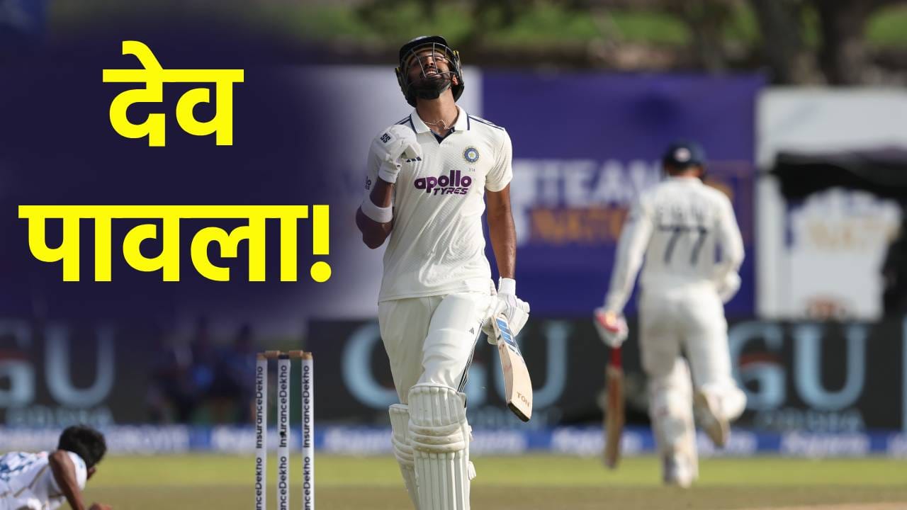 IND vs SL : भारताची पहिल्या दिवसावर मजबूत पकड, देवदत्तची शतकी खेळी; टीम इंडिया 2 बाद 288 धावा IND vs SL : भारताची पहिल्या दिवसावर मजबूत पकड, देवदत्तची शतकी खेळी; टीम इंडिया 2 बाद 288 धावा