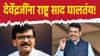 देवेंद्रजींना राष्ट्र साद घालतंय, फडणवीस जावेत म्हणून काही लोक देव...; संजय राऊत यांचा दावा काय?