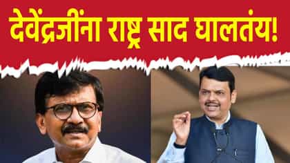 फडणवीस यांना राष्ट्र साद घालतंय, काही लोक देव...; संजय राऊत यांचा दावा.