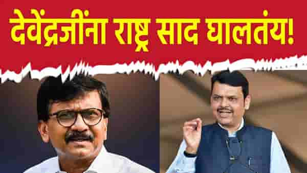 देवेंद्रजींना राष्ट्र साद घालतंय, फडणवीस जावेत म्हणून काही लोक देव...; संजय राऊत यांचा दावा काय?