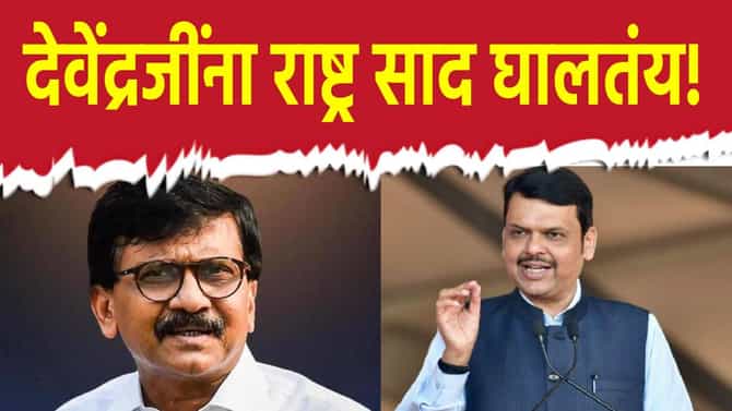 देवेंद्रजींना राष्ट्र साद घालतंय, फडणवीस जावेत म्हणून काही लोक देव...; संजय राऊत यांचा दावा काय?