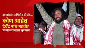 Special Report : झारखंडचा अभिजीत दीपके... कोण आहेत देवेंद्र नाथ महतो? ज्यांनी झारखंडच्या सरकारला झुकवलं?