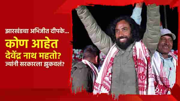 Special Report : झारखंडचा अभिजीत दीपके... कोण आहेत देवेंद्र नाथ महतो? ज्यांनी झारखंडच्या सरकारला झुकवलं?