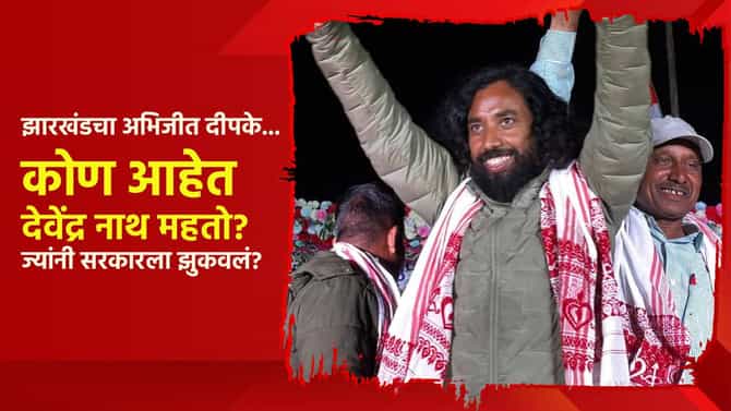 Special Report : झारखंडचा अभिजीत दीपके... कोण आहेत देवेंद्र नाथ महतो? ज्यांनी झारखंडच्या सरकारला झुकवलं?