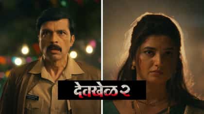 प्राजक्ता माळीचा असा अवतार कधी पाहिलाच नसेल; 'देवखेळ 2'चा थरारक टीझर.