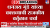 धनंजय मुंडेंचा कमबॅक? आता चमत्कार दाखवावा लागेल, येणारा काळ आपलाच... मुंडेंच्या भाषणाची जोरदार चर्चा