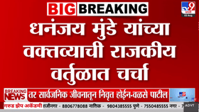 धनंजय मुंडेंचा कमबॅक? आता चमत्कार दाखवावा लागेल, येणारा काळ आपलाच....