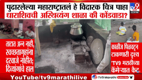 धाराशिव: दिव्यांग शाळेतील विद्यार्थ्यांच्या हालअपेष्टा, प्रशासनाचे दुर्लक्ष...काळीज पिळवटून टाकणारी दृश्य