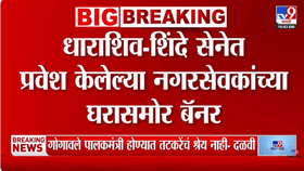 धारशिवमध्ये बंड करणाऱ्या नगरसेवकाच्या घराबाहेर जोरदार बॅनरबाजी; थेट लिहिलं, एक खोका...