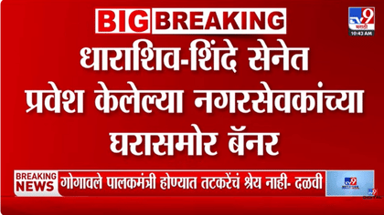 धारशिवमध्ये बंड करणाऱ्या नगरसेवकाच्या घराबाहेर जोरदार बॅनरबाजी; थेट....