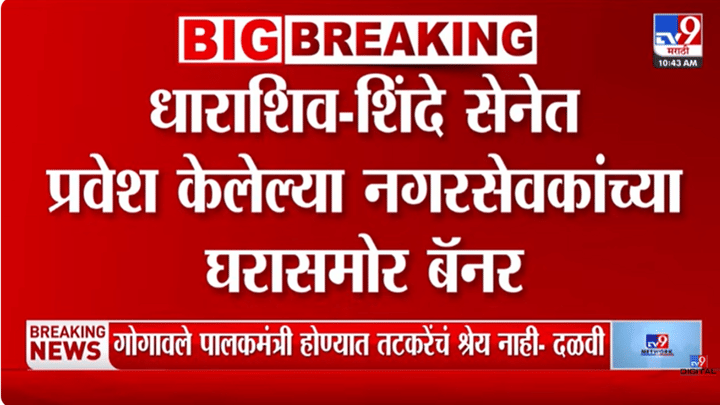 धारशिवमध्ये बंड करणाऱ्या नगरसेवकाच्या घराबाहेर जोरदार बॅनरबाजी; थेट लिहिलं, एक खोका...