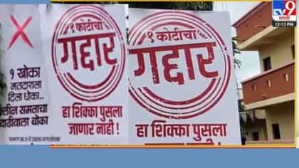 'एक खोका, मतदाराला धोका' नगरसेवक शिंदे गटात जाताच संताप.
