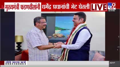 देवेंद्र फडणवीसांची धर्मेंद्र प्रधान यांच्याशी भेट; म्हणाले, ‘माझे बंध-1736150