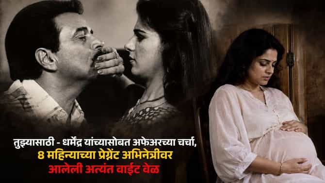 धर्मेंद्र यांच्यासोबत अफेअरच्या चर्चा, नाईलाज म्हणून प्रेग्नेंसीच्या 8 व्या महिन्यात करावं लागलं असं काम, अभिनेत्रीचं खडतर आयुष्य
