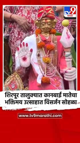 शिरपूर तालुक्यात कानबाई मातेचा भक्तिमय उत्साहात विसर्जन सोहळा
