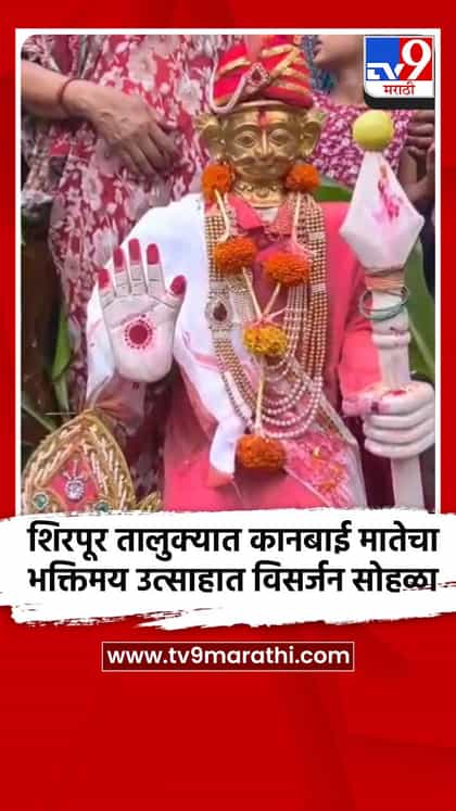 शिरपूर तालुक्यात कानबाई मातेचा भक्तिमय उत्साहात विसर्जन सोहळा-1737097