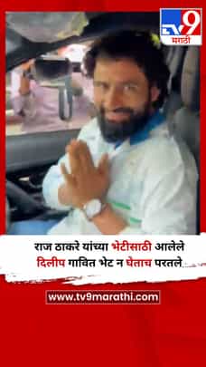 राज ठाकरे यांच्या भेटीसाठी आलेले दिलीप गावित भेट न घेताच परतले-1728247