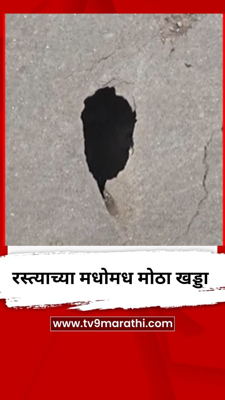 डोंबिवलीतील 90 फूट रोड टर्निंगजवळ रस्त्याला पडलं मोठं भगदाड-1738124