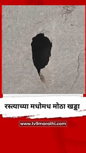 डोंबिवलीतील 90 फूट रोड टर्निंगजवळ रस्त्याला पडलं मोठं भगदाड